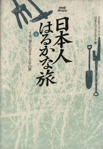 日本人はるかな旅(４) 知られざる１万年の旅 ＮＨＫスペシャル／ＮＨＫスペシャル日本人プロジェクト(著者)