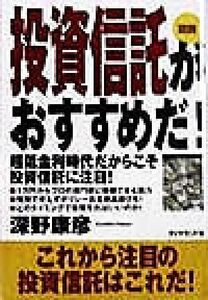 図説　投資信託がおすすめだ！ 超低金利時代だからこそ投資信託に注目！／深野康彦(著者)