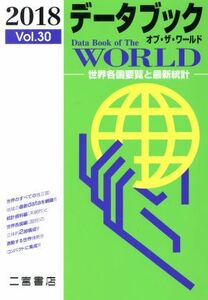 データブック　オブ・ザ・ワールド　２０１８(Ｖｏｌ．３０) 世界各国要覧と最新統計／二宮書店