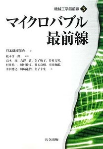 マイクロバブル最前線 機械工学最前線３／日本機械学会【編】，松本洋一郎【編著】