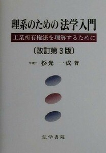 理系のための法学入門 工業所有権法を理解するために／杉光一成(著者)