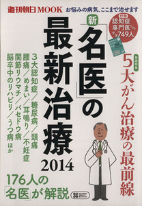 新「名医」の最新治療(２０１４) 週刊朝日ＭＯＯＫ／朝日新聞出版(著者)