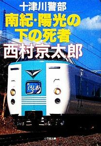 十津川警部　南紀・陽光の下の死者 小学館文庫／西村京太郎【著】