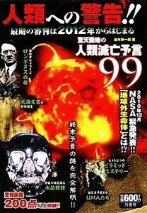 人類への警告！！ 最期の審判は２０１２年からはじまる／並木伸一郎【著】