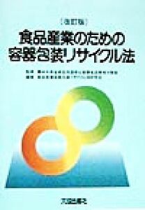 食品産業のための容器包装リサイクル法／食品産業容器包装リサイクル法研究会(著者),農林水産省食品流通局企画課食品環境対策室