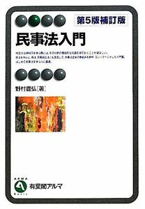 民事法入門 有斐閣アルマ／野村豊弘【著】