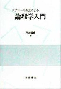 タブローの方法による論理学入門／丹治信春(著者)