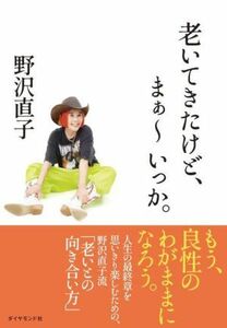 老いてきたけど、まぁ～いっか。／野沢直子(著者)