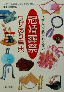 イザという時あわてない！「冠婚葬祭」ワザあり事典 マナー・しきたりがしっかり身につく ＰＨＰ文庫／快適生活研究会(著者)