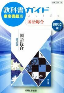 教科書ガイド　国語総合　現代文編　東京書籍版／あすとろ出版