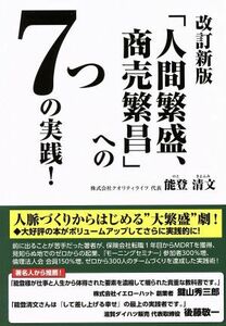 「人間繁盛、商売繁昌」への７つの実践！　改訂新版／能登清文(著者)