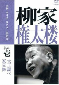 本格　本寸法　ビクター落語会　柳家権太楼　その壱「大工調べ」「家見舞」／柳家権太楼［三代目］