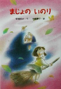 まじょのいのり 新・ともだちぶんこ２０／中島和子(著者),秋里信子