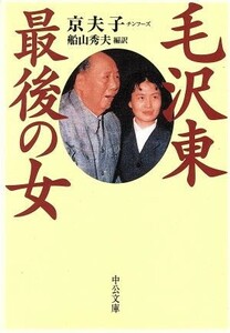 毛沢東　最後の女 中公文庫／京夫子(著者),船山秀夫(訳者)