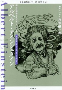 アルベルト・アインシュタイン 相対性理論を生み出した科学者 ちくま評伝シリーズ〈ポルトレ〉／筑摩書房編集部(著者)