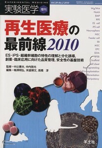 再生医療の最前線２０１０　ＥＳ・ｉＰＳ・／中辻憲夫(著者),中内啓光(著者)