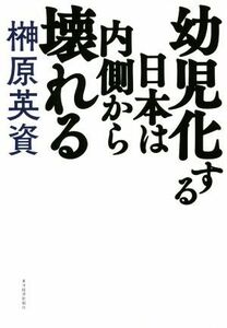 幼児化する日本は内側から壊れる／榊原英資(著者)