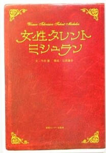 女性タレント・ミシュラン／今井舞(著者),石黒謙吾