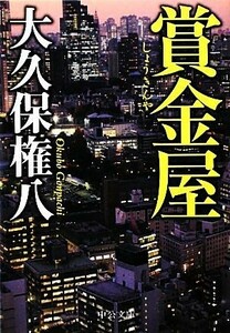 賞金屋 中公文庫／大久保権八【著】