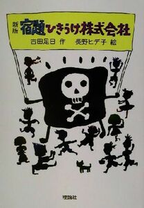 新版　宿題ひきうけ株式会社 新・名作の愛蔵版／古田足日(著者),長野ヒデ子