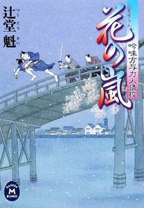 花の嵐 吟味方与力人情控 学研Ｍ文庫／辻堂魁【著】