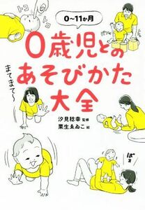 ０歳児とのあそびかた大全 ０～１１か月／汐見稔幸,栗生ゑゐこ