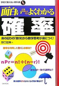 面白いほどよくわかる確率 身の回りの「数字」から数学思考が身につく！ 学校で教えない教科書／野口哲典【著】