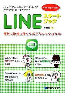 ＬＩＮＥスタートブック 便利で快適に使うツボがサクサクわかる／高橋慈子【著】