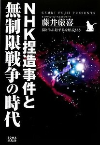 ＮＨＫ捏造事件と無制限戦争の時代　猫と学ぶ超平易な解説付き 藤井厳喜／著