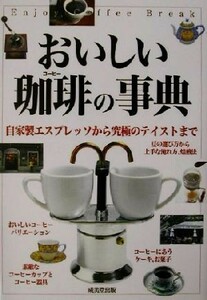 おいしい珈琲の事典 自家製エスプレッソから究極のテイストまで／成美堂出版編集部(編者)