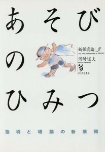 あそびのひみつ 指導と理論の新展開 新保育論３／河崎道夫(著者)