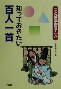 ことば学習まんが　知っておきたい百人一首／三省堂編修所(編者)