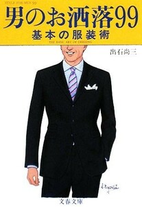 男のお洒落９９ 基本の服装術 文春文庫／出石尚三【著】