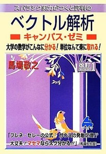 スバラシク実力がつくと評判のベクトル解析　キャンパス・ゼミ　改訂１／馬場敬之【著】