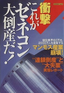 衝撃　これが「ゼネコン大倒産」だ！ エスカルゴムック／産業・労働