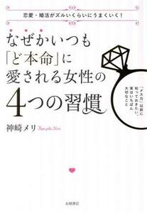 なぜかいつも「ど本命」に愛される女性の４つの習慣 恋愛・婚活がズルいくらいにうまくいく！／神崎メリ(著者)