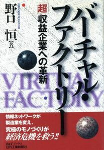 バーチャル・ファクトリー 「超」収益企業への革新 Ｂ＆Ｔブックス／野口恒(著者)