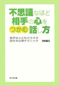 不思議なほど相手の心をつかむ話し方 苦手な人ともスラスラ話せる心理テクニック／渋谷昌三【著】