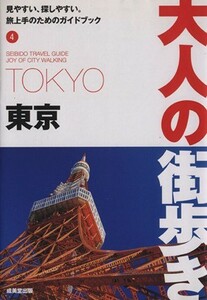 東京 大人の街歩きシリーズ４／大人の街歩き編集部(編者)