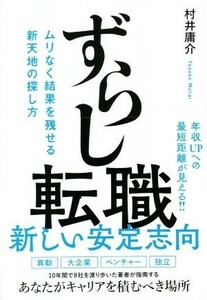 ずらし転職　ムリなく結果を残せる新天地の探し方 村井庸介／著