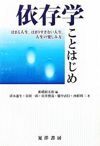 依存学ことはじめ はまる人生、はまりすぎない人生、人生の楽しみ方／船橋新太郎【編】，帚木蓬生，谷岡一郎，村井俊哉，廣中直行，西村周