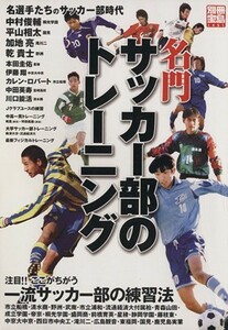 名門サッカー部のトレーニング／旅行・レジャー・スポーツ