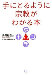 手にとるように宗教がわかる本／島田裕巳【監修】，世界思想史研究会【編】