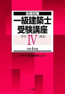 一級建築士受験講座　学科　令和４年版(IV) 構造 合格対策／全日本建築士会(編者)