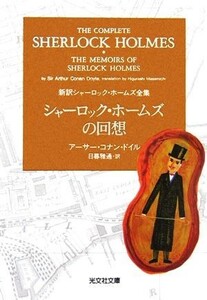 シャーロック・ホームズの回想 新訳シャーロック・ホームズ全集 光文社文庫／アーサー・コナンドイル【著】，日暮雅通【訳】