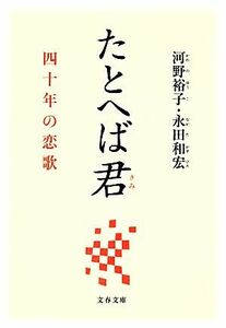 たとへば君 四十年の恋歌 文春文庫／河野裕子，永田和宏【著】