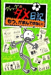 グレッグのダメ日記　もう、がまんできない！／ジェフキニー【作】，中井はるの【訳】