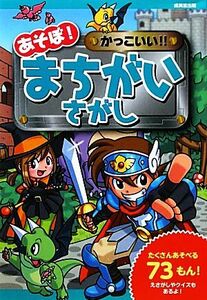 あそぼ！かっこいい！！まちがいさがし／Ｋ‐ＳｕＫｅ，幸池重季，ヨシムラヨシユキ【作・絵】