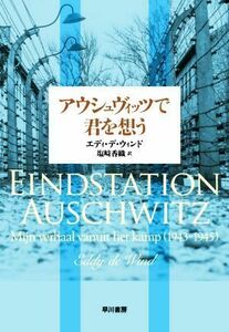 アウシュヴィッツで君を想う／エディ・デ・ウィンド(著者),塩崎香織(訳者)