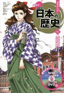 学研まんがＮＥＷ日本の歴史(１１) 大正デモクラシーと戦争への道　大正時代・昭和時代前期／大石学(監修),都倉武之(監修),氷栗優(漫画)